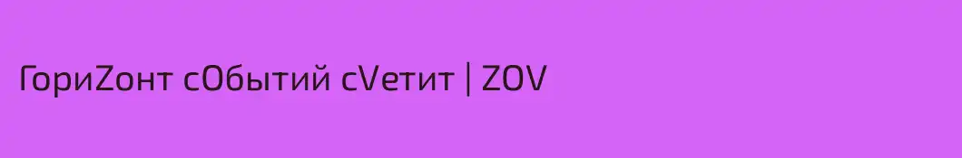 ГориZонт сОбытий сVетит | ZOV